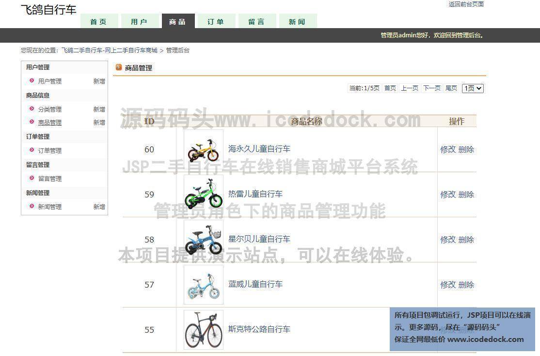源码码头-JSP二手自行车在线销售商城平台系统-管理员角色-商品管理